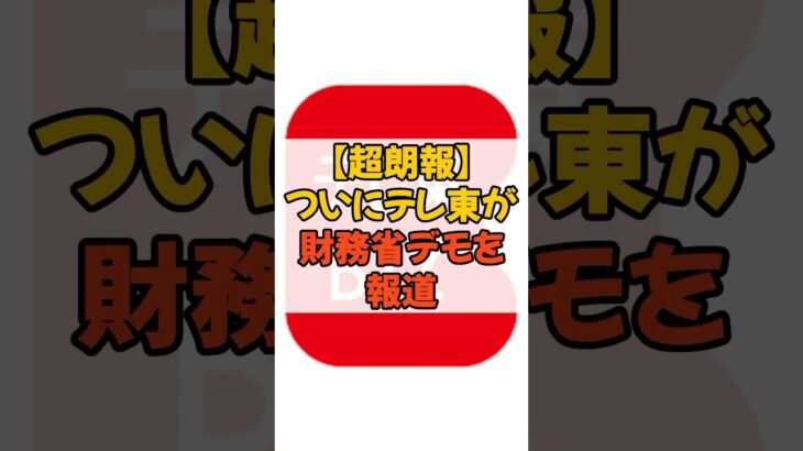 #財務省 #財務省デモ #財務省解体 #税金