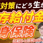 相続税節税の新手法！「生存給付金付終身保険」の活用法と注意点