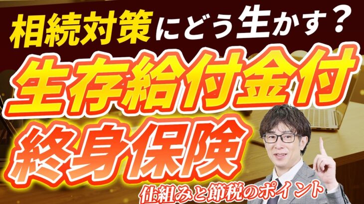 相続税節税の新手法！「生存給付金付終身保険」の活用法と注意点