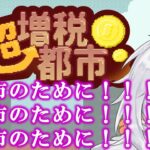 【超増税都市】税金が高くなって嬉しくないわけがなく私はとても幸せです私はとても幸せです