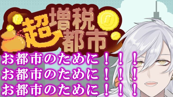 【超増税都市】税金が高くなって嬉しくないわけがなく私はとても幸せです私はとても幸せです