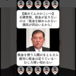 【舐めてんのかこいつ】石破首相、税金が足りないのは「税金を納められない国民が沢山いるから」…に対する世間の反応