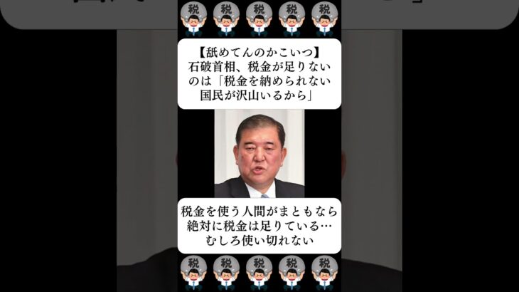 【舐めてんのかこいつ】石破首相、税金が足りないのは「税金を納められない国民が沢山いるから」…に対する世間の反応