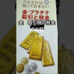 純金取引の税金のお話！ #銀と金 #金投資 #純金 #銀貨#純銀#純銀