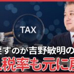 法人税減税の穴を消費税増税で埋めるな　消費税も元に戻し、法人税も元に戻す