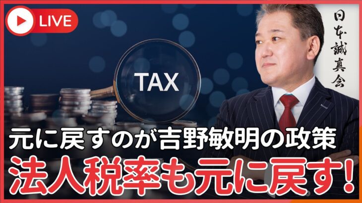 法人税減税の穴を消費税増税で埋めるな　消費税も元に戻し、法人税も元に戻す