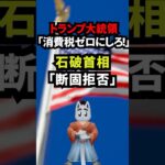 トランプ「消費税ゼロにしろ！」石破首相「は？なんで？」#政治ニュース