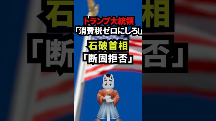 トランプ「消費税ゼロにしろ！」石破首相「は？なんで？」#政治ニュース