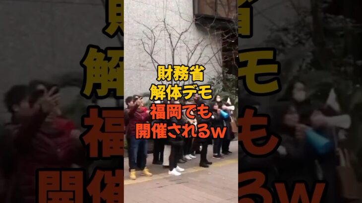 #財務省 #財務省デモ #財務省解体 #税金