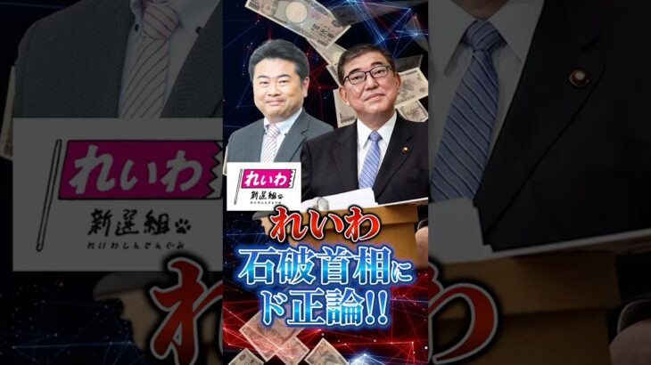 れいわ新選組「石破首相!!職務怠慢だ!!」　#石破茂 #政治 #ニュース #税金 #れいわ新選組  #消費税