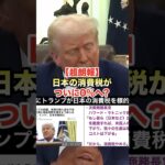 トランプ「日本は消費税を廃止にしなさい」