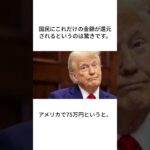 アメリカ取り過ぎた税金を戻す #政治 #ニュース #ニュース速報