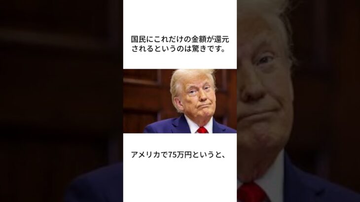 アメリカ取り過ぎた税金を戻す #政治 #ニュース #ニュース速報