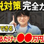 【完全版】ひとり社長なら全員やるべき！節税対策をわかりやすく徹底解説