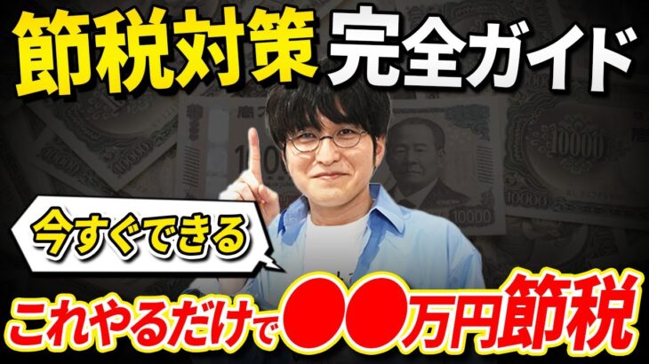 【完全版】ひとり社長なら全員やるべき！節税対策をわかりやすく徹底解説