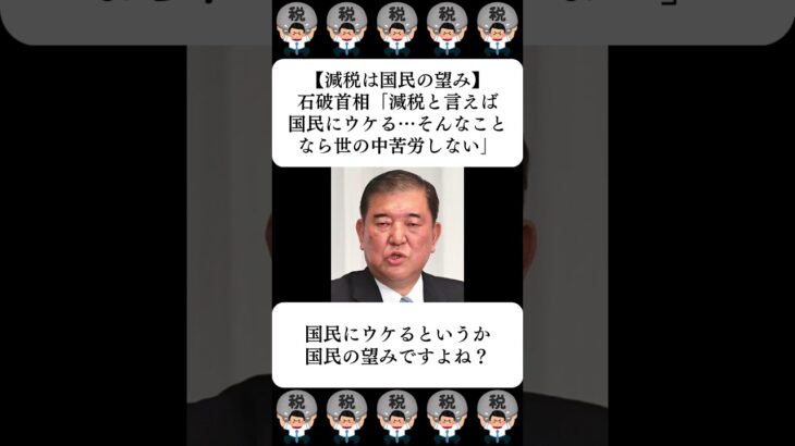 【減税は国民の望み】石破首相「減税と言えば国民にウケる…そんなことなら世の中苦労しない」…に対する世間の反応