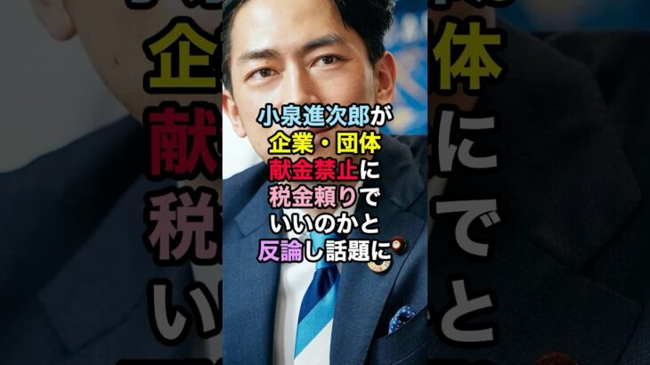 小泉進次郎が企業団体献金禁止に、税金頼りでいいのかと反論し話題に！ #小泉進次郎 #企業団体献金 #政治ニュース