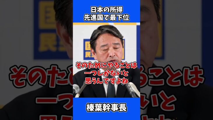 日本の所得 先進国で最下位  税金取り過ぎ / 国民民主党 榛葉幹事長 会見