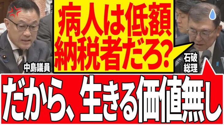 【無情総理】人の命より、税金の方が大切な石破総理…遂に人間をやめた…【国会/中島議員/自民党/石破茂/石破内閣/政治/切り抜き】