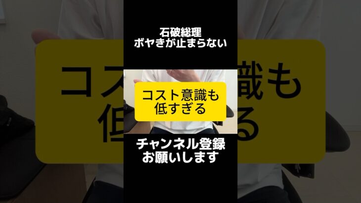 ボヤきたいのは国民の方です。石破総理「税金はまける、国債はいくら出して返せる」ボヤいてしまい物議。消費税や社会保険料の減税など国民の声を無視した結果では？政党支持率にも出ています。減税してください。