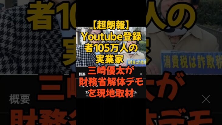 #財務省 #財務省デモ #財務省解体 #税金 #三崎優太 #青汁王子