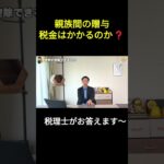 【素朴な疑問】親族間のお金のやりとり税金はかかるのか？～住宅関係の節税方法～#贈与税 #住宅資金 #税金