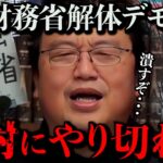 【財務省解体デモ】最終着地点はここになり税金はこうなるだろうね。国民投票にしていく方が良いのか教えるよ。最後までやり切ることが大切【岡田斗司夫 / 切り抜き / サイコパスおじさん】