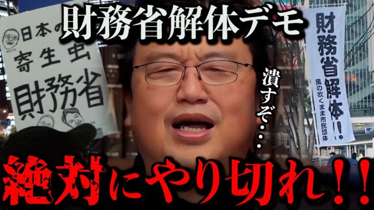 【財務省解体デモ】最終着地点はここになり税金はこうなるだろうね。国民投票にしていく方が良いのか教えるよ。最後までやり切ることが大切【岡田斗司夫 / 切り抜き / サイコパスおじさん】