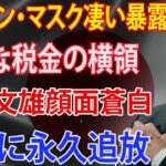 イーロン・マスク凄い暴露 ! 深刻な税金の横領!!! 岸田文雄顔面蒼白!!! ついに永久追放!!