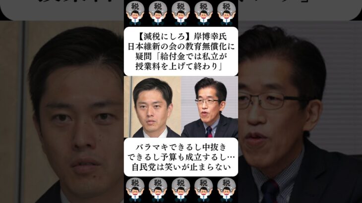 【減税にしろ】岸博幸氏、日本維新の会の教育無償化に疑問「給付金では私立が授業料を上げて終わり」…に対する世間の反応