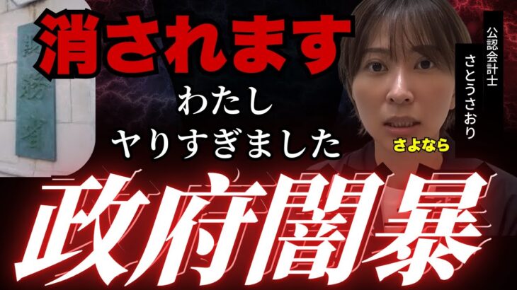 【さとうさおり】消されます 税金の闇を暴きすぎ #さとうさおり #財務省  #裏金問題 #井川意高 #政治 #税金  #自民党