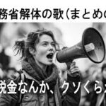 #財務省解体 　まとめの歌「税金なんか、クソくらえ」日本の名文を歌おう