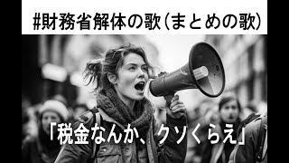 #財務省解体 　まとめの歌「税金なんか、クソくらえ」日本の名文を歌おう