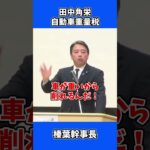 田中角栄が作った自動車重量税の衝撃的な真実！ 税金取り過ぎ / 国民民主党 榛葉幹事長