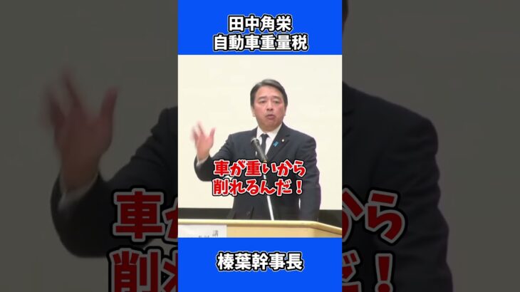 田中角栄が作った自動車重量税の衝撃的な真実！ 税金取り過ぎ / 国民民主党 榛葉幹事長