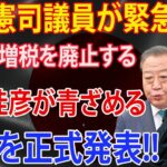 江田憲司議員が緊急発表!!! 税金の増税を廃止する!!! 野田佳彦が青ざめる!!! 辞任を正式発表!! 立憲民主党崩壊危機!!!