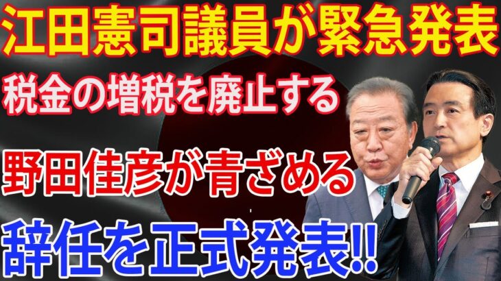 江田憲司議員が緊急発表!!! 税金の増税を廃止する!!! 野田佳彦が青ざめる!!! 辞任を正式発表!! 立憲民主党崩壊危機!!!