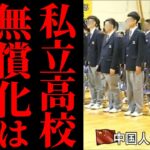 【私立高校無償化】税金で外国人学生を支援？利権問題と教育の危機が隠された真実【解説・見解】自民党・公明党・維新の会・前原誠司