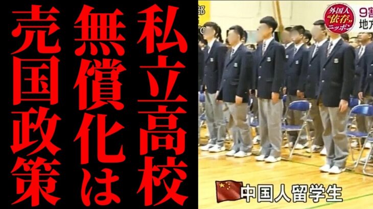 【私立高校無償化】税金で外国人学生を支援？利権問題と教育の危機が隠された真実【解説・見解】自民党・公明党・維新の会・前原誠司