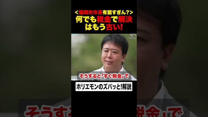 【ホリエモン】福岡市市長が凄すぎる！何でも「税金」を使って「補助金」で解決するのは、もう古い！【高島宗一郎×堀江貴文】