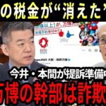 【税金泥棒を許すな！】今井・本間が提訴準備中！？吉村洋文知事が青ざめる！？大阪万博の幹部は詐欺集団！？消えた数百億円の税金の行方とは？