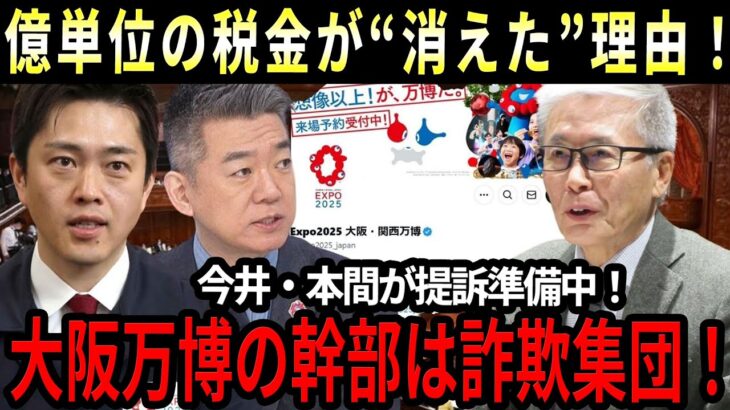 【税金泥棒を許すな！】今井・本間が提訴準備中！？吉村洋文知事が青ざめる！？大阪万博の幹部は詐欺集団！？消えた数百億円の税金の行方とは？