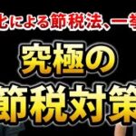 究極の節税対策 ～法人化による節税法、一挙公開～