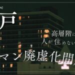 【空室増加…税金も検討】タワマンバブル？忍び寄る闇…投資目的の購入 不動産業者は中国人は