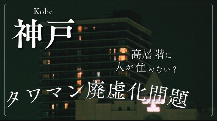 【空室増加…税金も検討】タワマンバブル？忍び寄る闇…投資目的の購入 不動産業者は中国人は