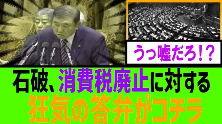 【衝撃】石破首相　消費税廃止に対し、驚愕の発言をしてしまう【石破内閣　自民党】