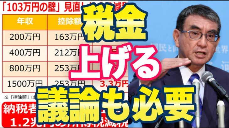 河野太郎「減税するなら税金を上げる議論も必要」ネット「減税して増税するなら意味ないじゃないか！」