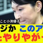 【悲報】小渕(ドリル)優子が国民の税金をとんでもないことに垂れ流してたぞ【政治 ネットの反応】