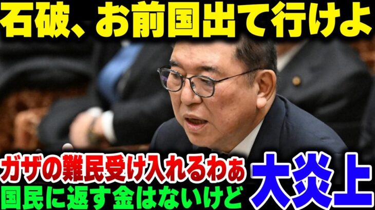 【石破茂】バカ総理、国民に『還元できる税金はない』と言いながら、ガザの難民を受け入れようとしてとんでもなく炎上する【ゆっくり解説】