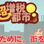 税金が高すぎる街でゲーム屋を営める神ゲー【超増税都市】